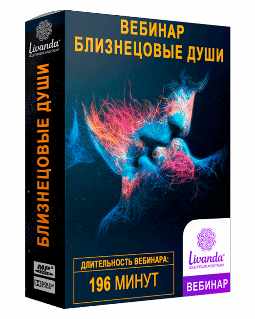 БЛИЗНЕЦОВЫЕ ДУШИ