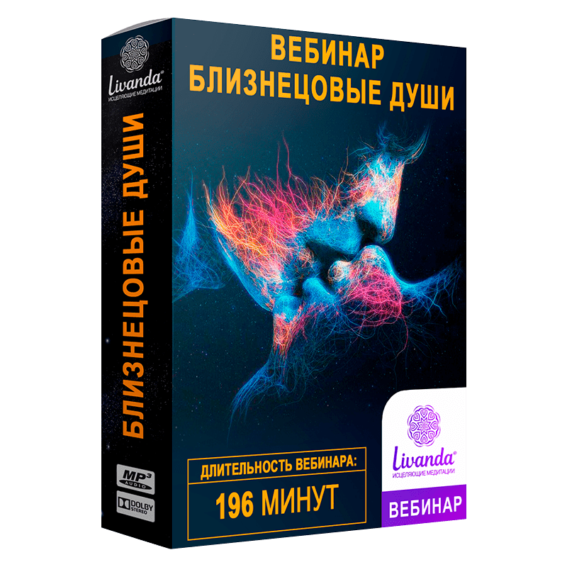 БЛИЗНЕЦОВЫЕ ДУШИ