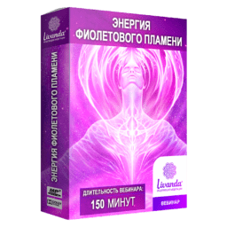 энергия фиолетового пламени