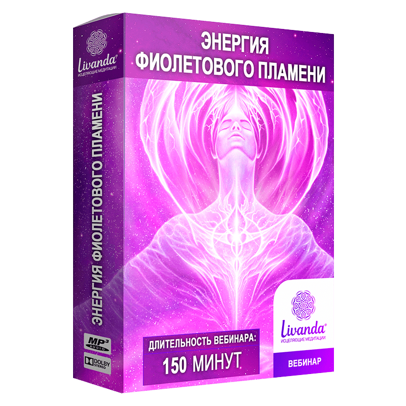 энергия фиолетового пламени