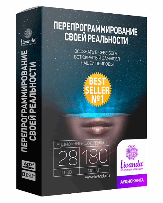 перепрограммирование своей реальности