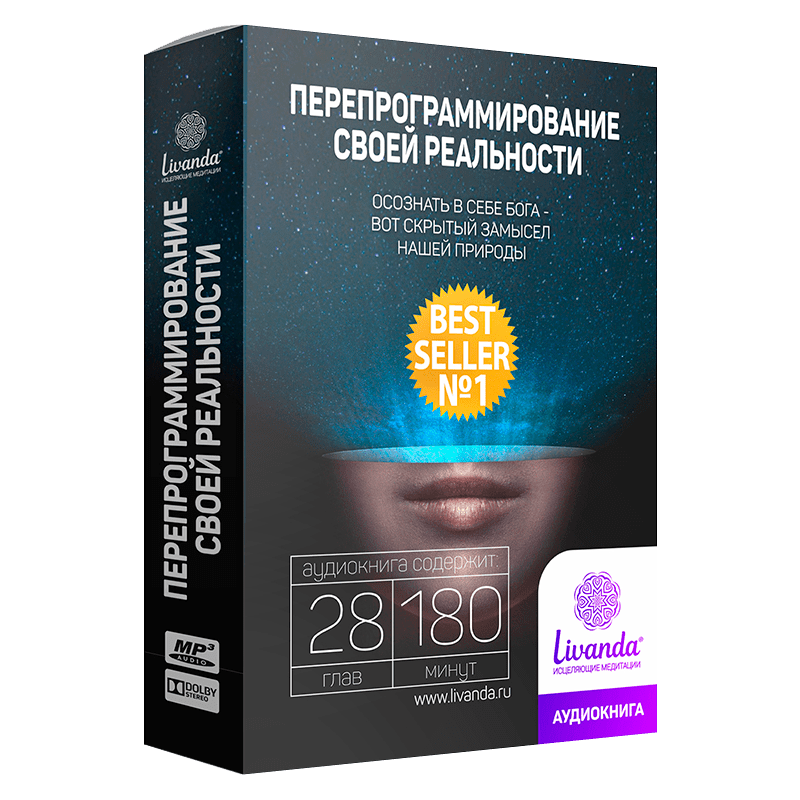 перепрограммирование своей реальности