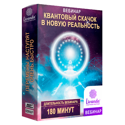 Квантовый скачок в новую реальность
