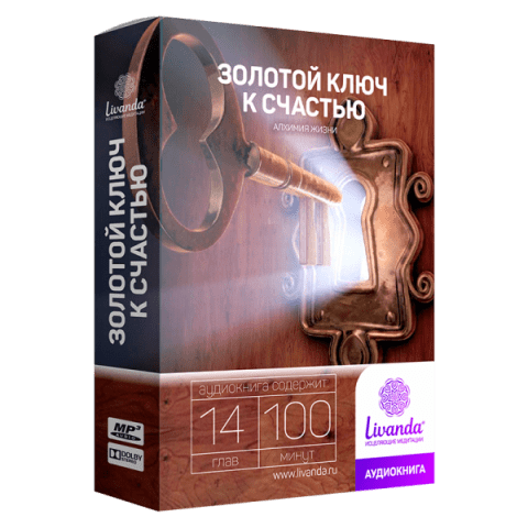 Золотой ключ к счастью