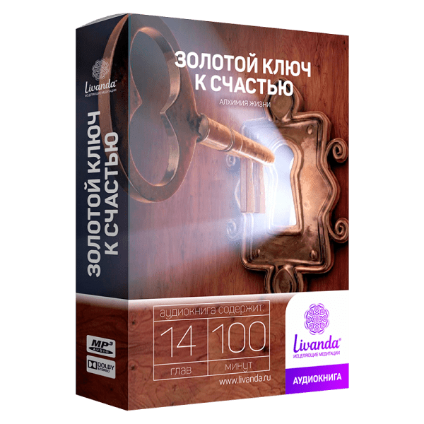 Золотой ключ к счастью