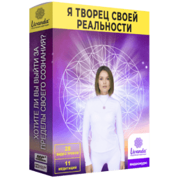 я - твоец своей реальности