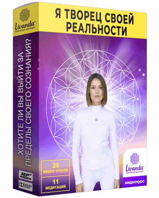 я - твоец своей реальности