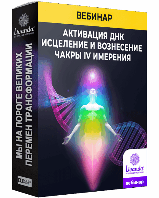 800-чакры-днк вебинар