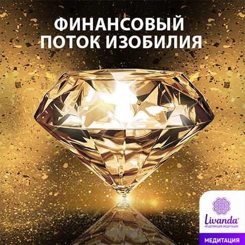 медитация финансовый поток изобилия
