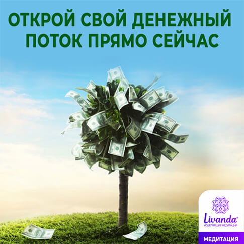медитация открытие денежного канала