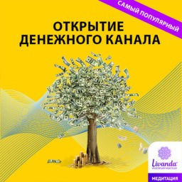медитация открытие денежного потока