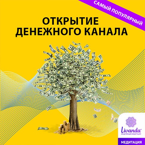 медитация открытие денежного потока