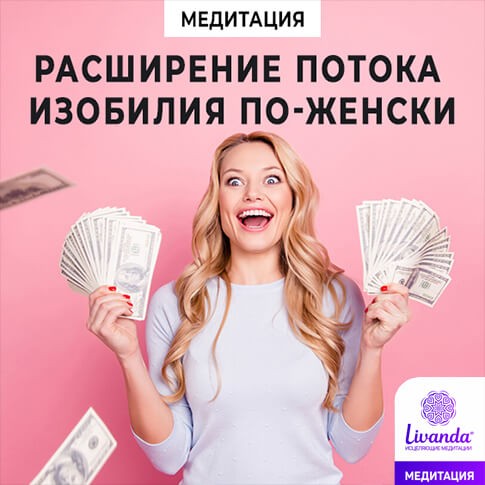 медитация изобилие по женски