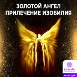 медитация золотой ангел изобилия деньги богатство