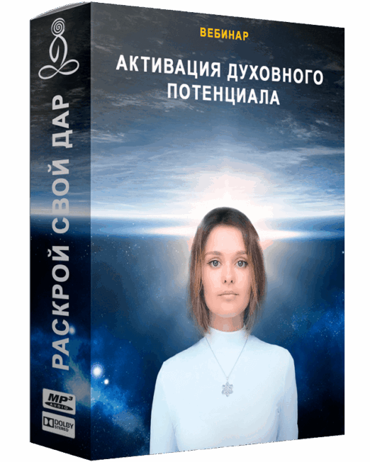 Активация духовного потенциала