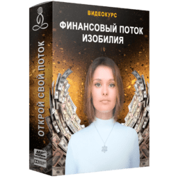 финансовый поток изобилия, открытие денежного потока