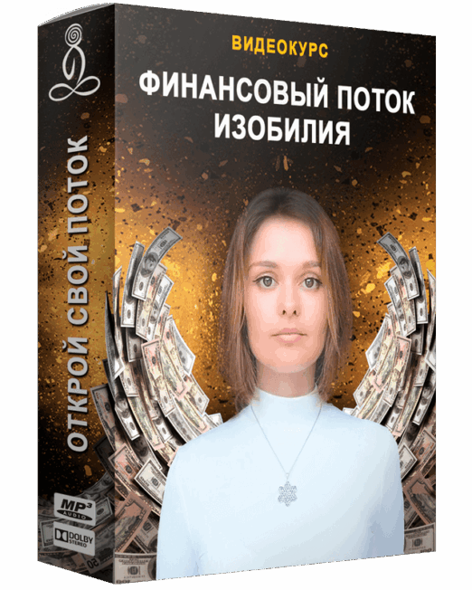 финансовый поток изобилия, открытие денежного потока