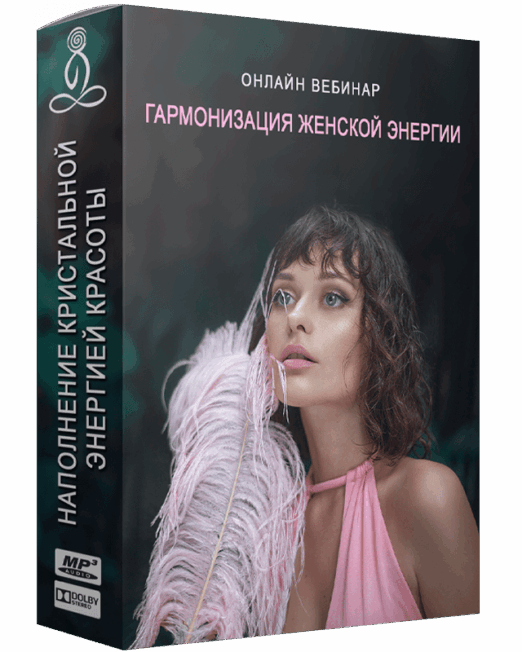 гамонизация женской энергии