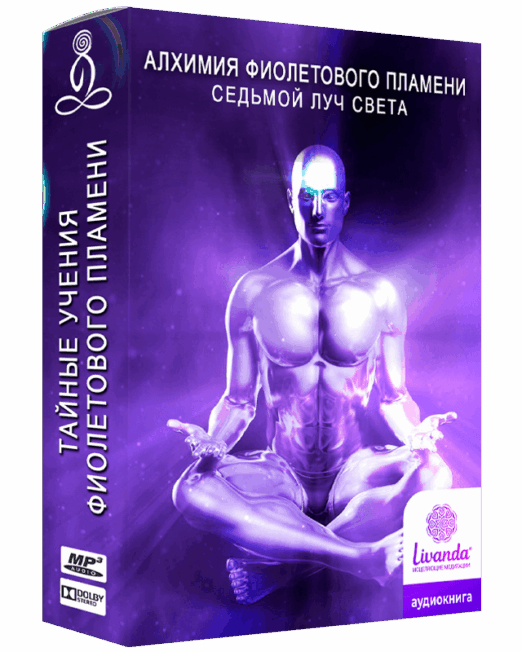 алхимия фиолетового пламени