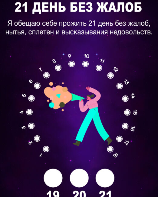 21-день-без-жалоб