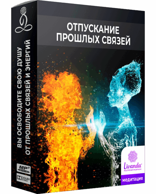 отпускание-прошлых-связей (1)