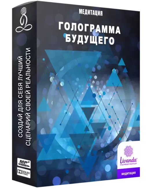 Медитация_Голограмма_моего_будущего