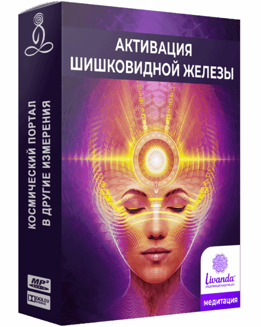 активации-шишковидной-железы