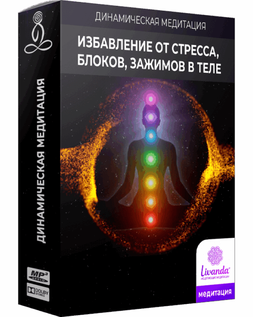 динамическая-медитация