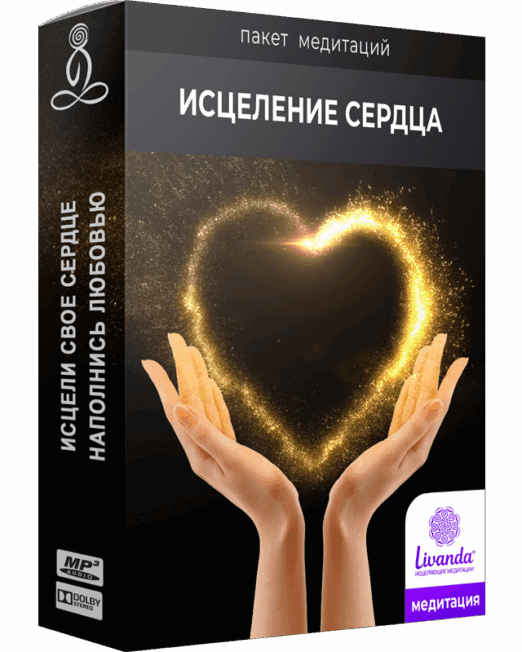 исцселить-сердце