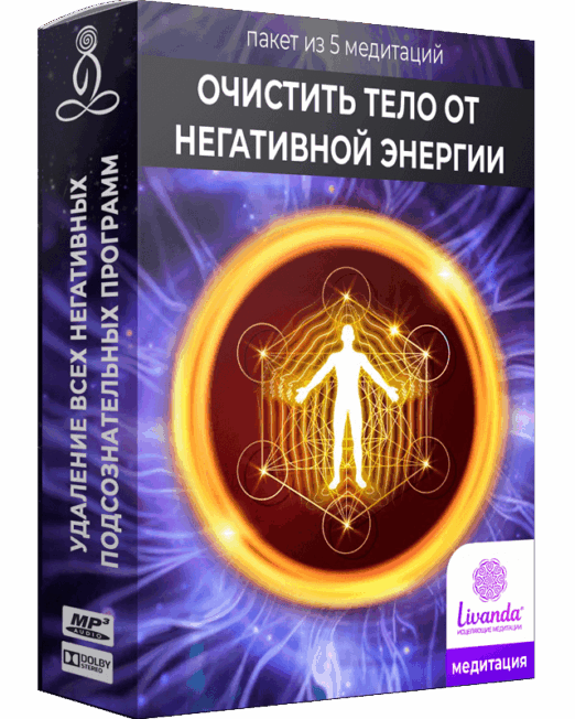 очистить-тело-от-негативной-энергии